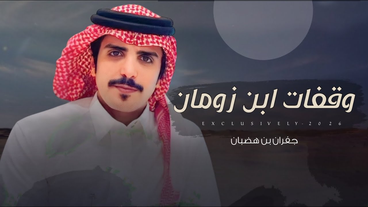 جفران بن هضبان & عبدالله بن سمران - وقفات ابن زومان | الشيخ بتال بن زومان ال بريك الدوسري 2026