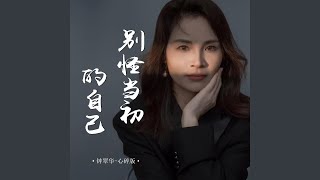 别怪当初的自己 (心碎版)