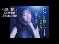 💎 試作 先行歌唱 「おひとり様もいいじゃない」 ひなたみな COVER ♪ hide2288