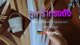 Ep.26วิธีสานตะกร้าทรงถัง @handmadeforfun#ตะกร้าสาน#basket#howto#woven#diy #handmade#craft#มือใหม่