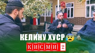 Домулло Муҷибулло Дар Туйи Арӯси НАСИҲАТ барои келинҳо қисми 2