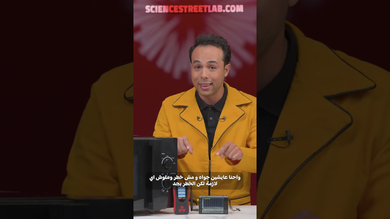 هل اشعاع الميكروويف بيسبب سرطان؟!🤔