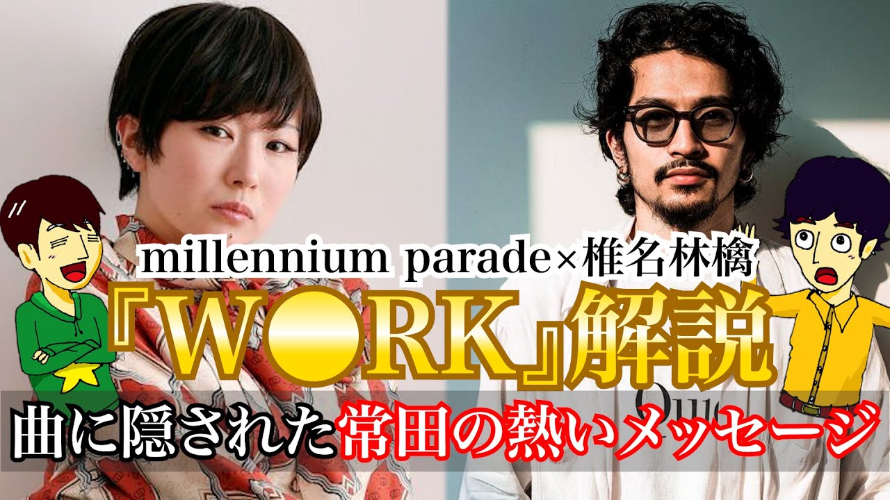 W○RK後編②】椎名林檎と常田大希が選んだ音楽家という地獄