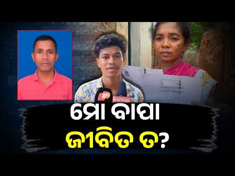 ୬ ମାସ ହେଲା ନିଖୋଜ ଦାଦନ ଶ୍ରମିକ ମୃତ ନା ଜୀବିତ ଚିନ୍ତାରେ ଦିନ କାଟୁଛି ପରିବାର  #knewsodisha
