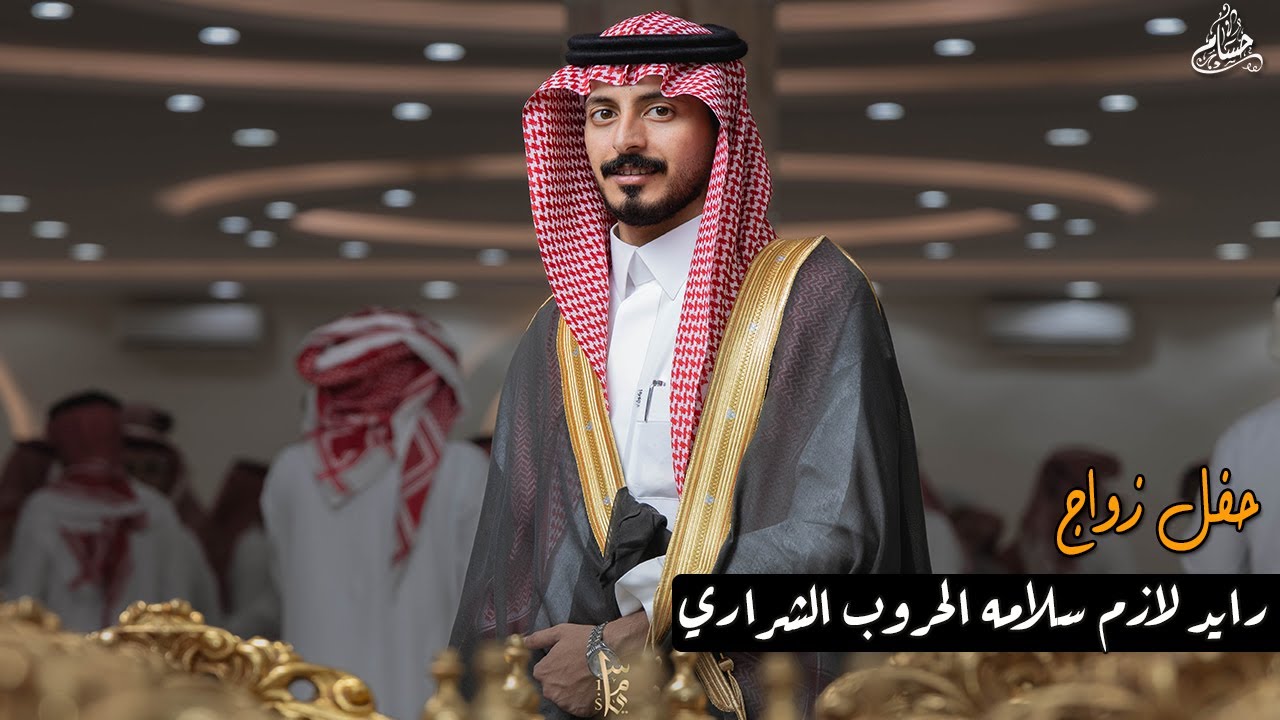 حفل زواج / رايد لازم سلامه الحروب الشراري