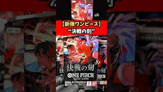 新弾ワンピース】決戦の刻をBOX開封した結果… - YouTube
