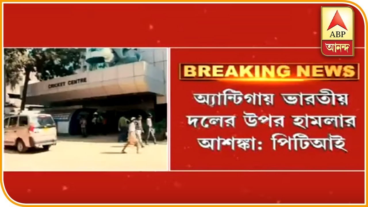 abp ananda news bangla অ্যান্টিগায় ভারতীয় দলের ওপর হামলা হতে পারে | ABP ANANDA
