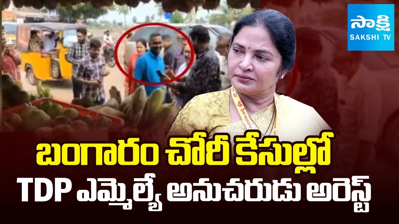TDP MLA Vemireddy Prashanthi Reddy Follower Shiva Prasad Arrested in Gold Theft Case | Sakshi TV