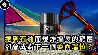 窮國挖到石油2020年GDP爆長全球第一，它是下一個沙烏地阿拉伯嗎？！蓋亞那（Guyana）
