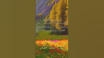 سورة الفلق كاملة برواية حفص عن عاصم بصوت القارئ الشيخ محمد الغزالي