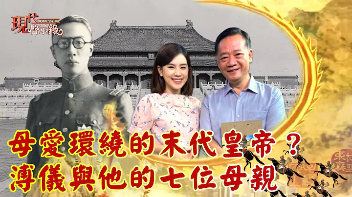 母爱环绕的末代皇帝？溥仪与他的七位母亲--现代启示录 网络独播版X余远炫老师 2021.10.22 - 天天要闻