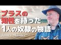環境に左右されないプラスの知性があなたの世界を変えていく - James Skinner （ジェームス・スキナー）