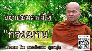 อยากหมดหนี้ให้ "ทรงฌาน" 🙏 บรรยายธรรม โดย หลวงพ่อมานพ พุทธครุโต