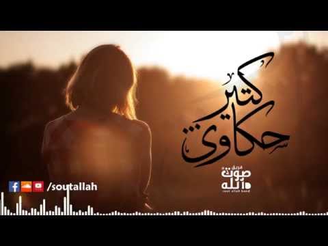 كتير حكاوى فريق صوت الله     