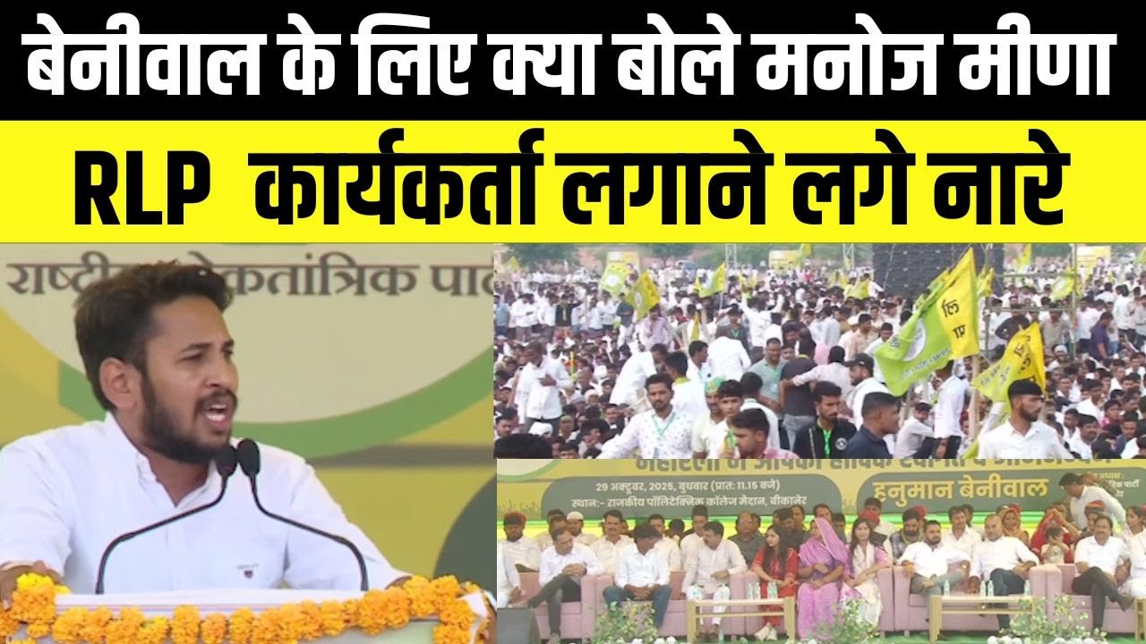 Bikaner News: Hanuman Beniwal के आने से पहले Manoj Meena ने दिया दमदार भाषण | Rajasthan News