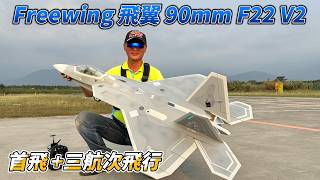 The all-new Freewing 90mm F-22 V2 has completed its maiden flight and three more flights in 6 sec...