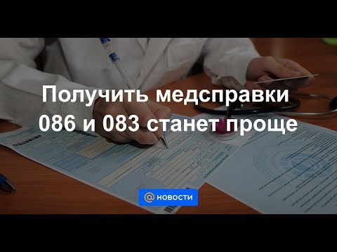 Получить медсправки 086 и 083 станет проще