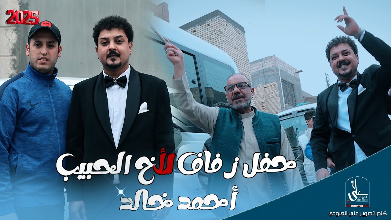 حفل زفاف الحبيب /  لأخ احمد خالد / شوفو جماعتا واخوتا شسوو مزاهر / الف مبروك 🥳 