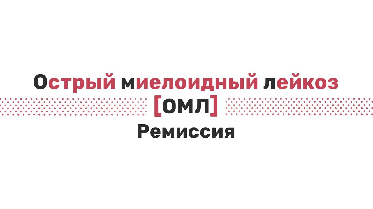 Острый миелоидный лейкоз: ремиссия - YouTube