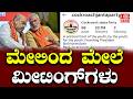 Meetings from top to bottom: ಮೇಲಿಂದ ಮೇಲೆ ಮೀಟಿಂಗ್ ಗಳು | government decision making process