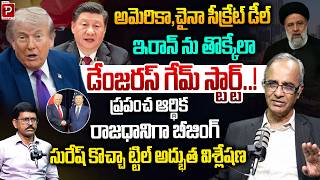 Famous US-China Secret Deal to Corner Iran? Explained By Suresh Kochattil | Dangerous Geopolitical Game Net Worth