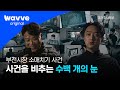 [국수본 13화 요약] 형사님들의 집념과 CCTV만 있으면 누구든 잡을 수 있어💪 ㅣ 국가수사본부 ㅣ 웨이브 오리지널 Mp3 Song