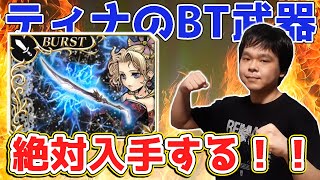 【オペラオムニア】ティナのBT武器キター！　美少女大好きなので、絶対に手に入れたい！　【DFFOO】【ガチャ動画】