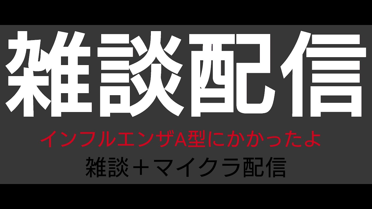 【マイクラ】インフルにかかってたよ。