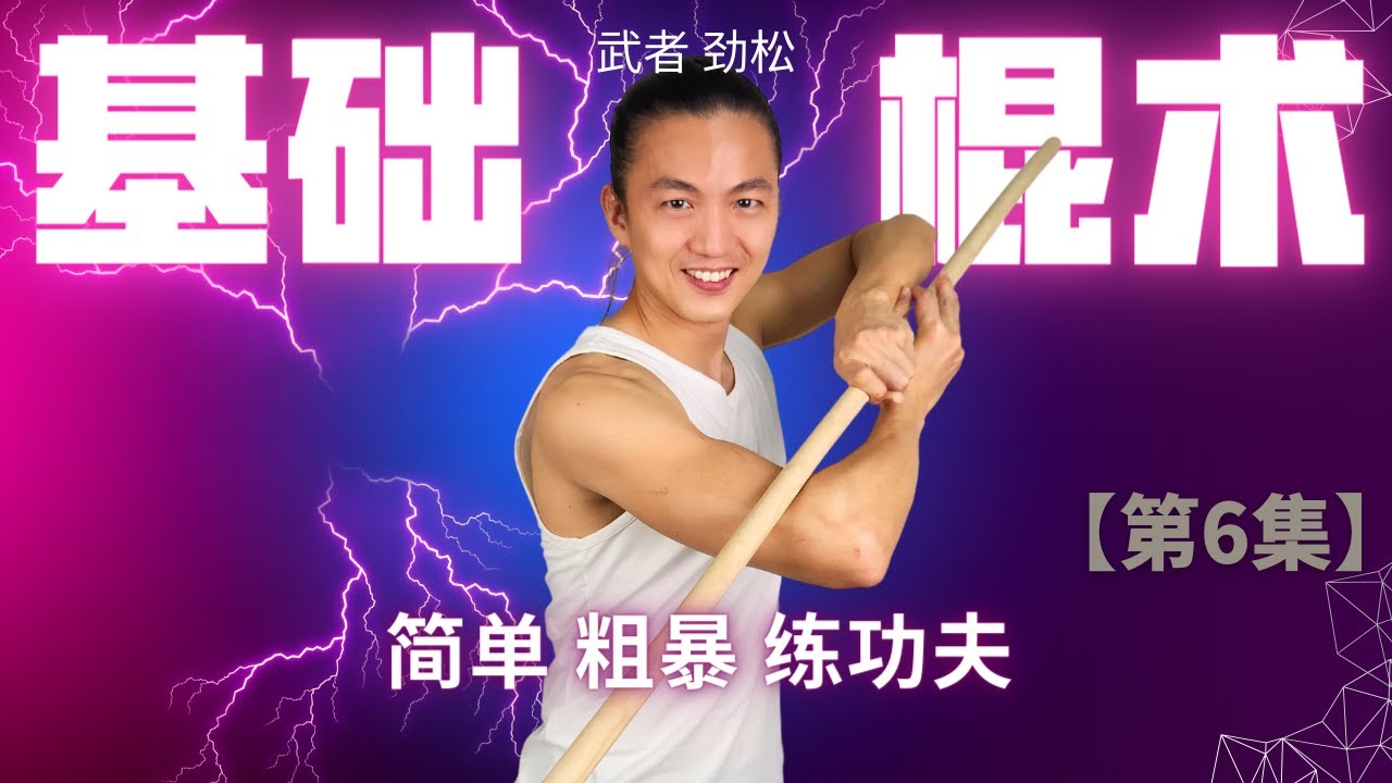 武艺人教室| 基础棍术教学【第6集】| 简单粗暴练功夫| 武朮也是艺术
