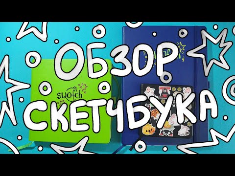 Видео: ОБЗОР трёх СКЕТЧБУКОВ (часть 1)