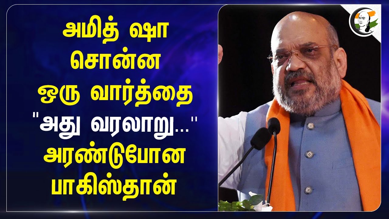 Amith Sha சொன்ன ஒரு வார்த்தை "அது வரலாறு...' அரண்டுபோன Pakistan | BJP | Modi