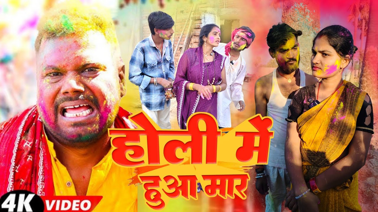 होली में हुआ मार || Holi Me Hua Maar | Sunita Chaudhary Magahi New Comedy Video Uday Doctor Ke Video