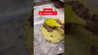 «Лаваш 🫓 по-турецьки», смачно, наче в #istanbul 🇹🇷🧿 #türkiye #turkishfood @viktoriya.gera2284
