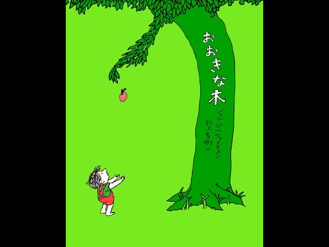 村上春樹訳：男性Ver》感動の名作絵本『おおきな木』無償の愛と