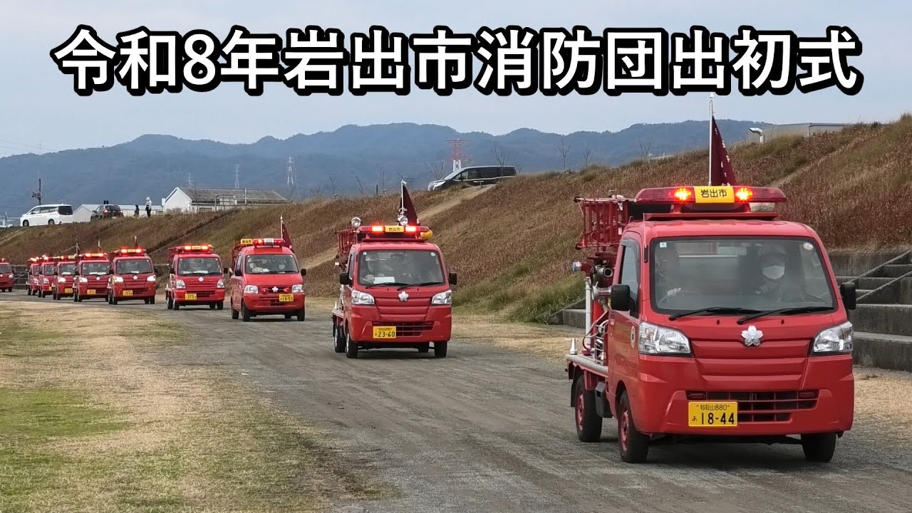 令和8年岩出市消防団出初式 観閲・車両移動・一斉放水 和歌山県岩出市 