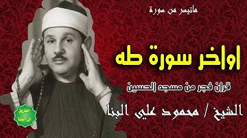 الشيخ محمود علي البنا ماتيسر من اواخر سورة طه