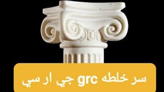 شرح اختلاف مكونات و خلطه #grc جي ار سي