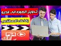 طريقه تحويل الصور الى فيديو بالذكاء الاصطناعي مجانا طريقه تحويل الصور الى فيديو بالذكاء الاصطناعي مجانا