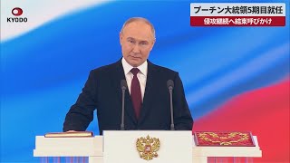  【速報】プーチン大統領５期目就任 侵攻継続へ結束呼びかけ 