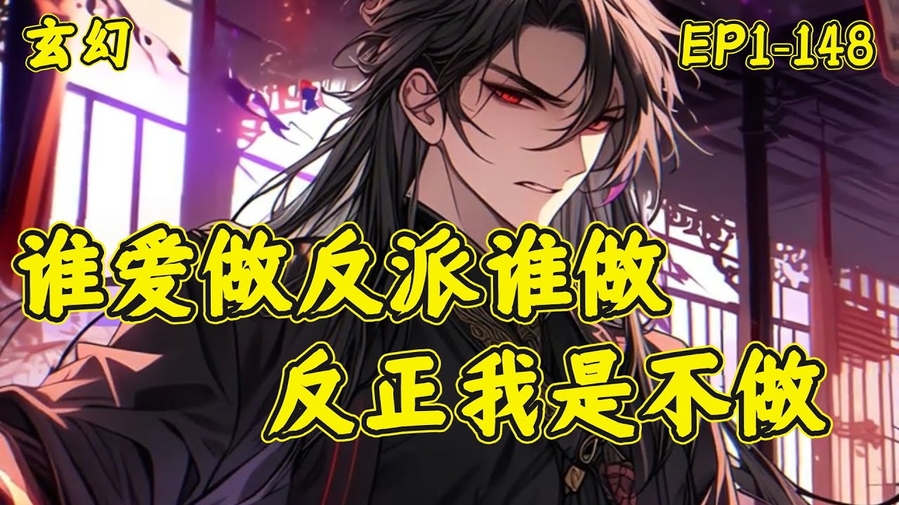 【反派：掀桌子，不玩了！】（EP1-148）开局穿书，知道了自己是个反派，系统也不出意料的出现了。不过那又怎么样？谁爱做反派谁做，反正我是不做。结果做一个优秀的大师兄，还是会被天道修复剧情！