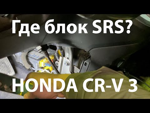 Где блок srs на Honda CR-V 3