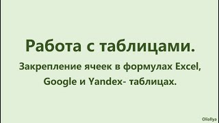 28. Закрепление ячеек в формулах Excel, Google  и Yandex  таблицы