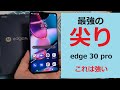 【Motorola】edge 30 Pro　見せてもらおうか・・・Motorolaの尖りとやらを！！