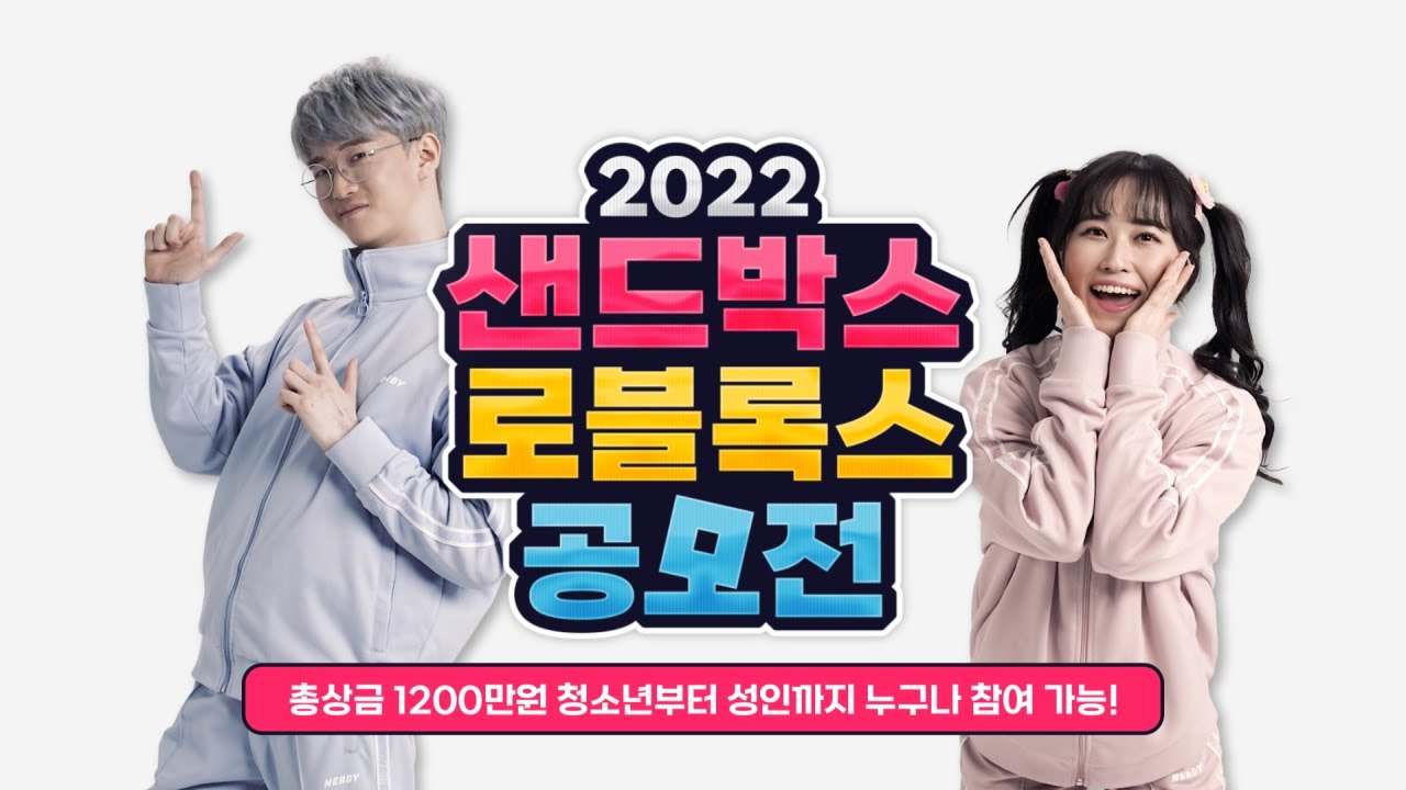 2022 샌드박스 로블록스 공모전 홍보영상 (2022 Sandboxnetwork Roblox Contest)