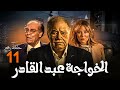 مسلسل الاسطورة يحيي الفخراني الخواجة عبد القادر بطولة سلاف معمار الحلقة 11