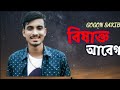 Bisakto Abeg ব ষ ক ত আব গ GOGON SAKIB New Bangla Song 2022 