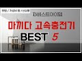 마끼다 고속충전기 인기 추천 리뷰 TOP5