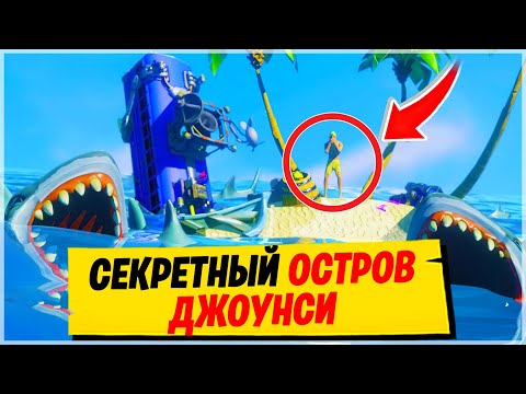 Видео: 🏝️ВСЕ СЕКРЕТНЫЕ ИЗМЕНЕНИЯ КАРТЫ, О КОТОРЫХ ТЫ 100% НЕ ЗНАЛ! ТАЙНЫЙ ОСТРОВ - ФОРТНАЙТ 13 СЕЗОН