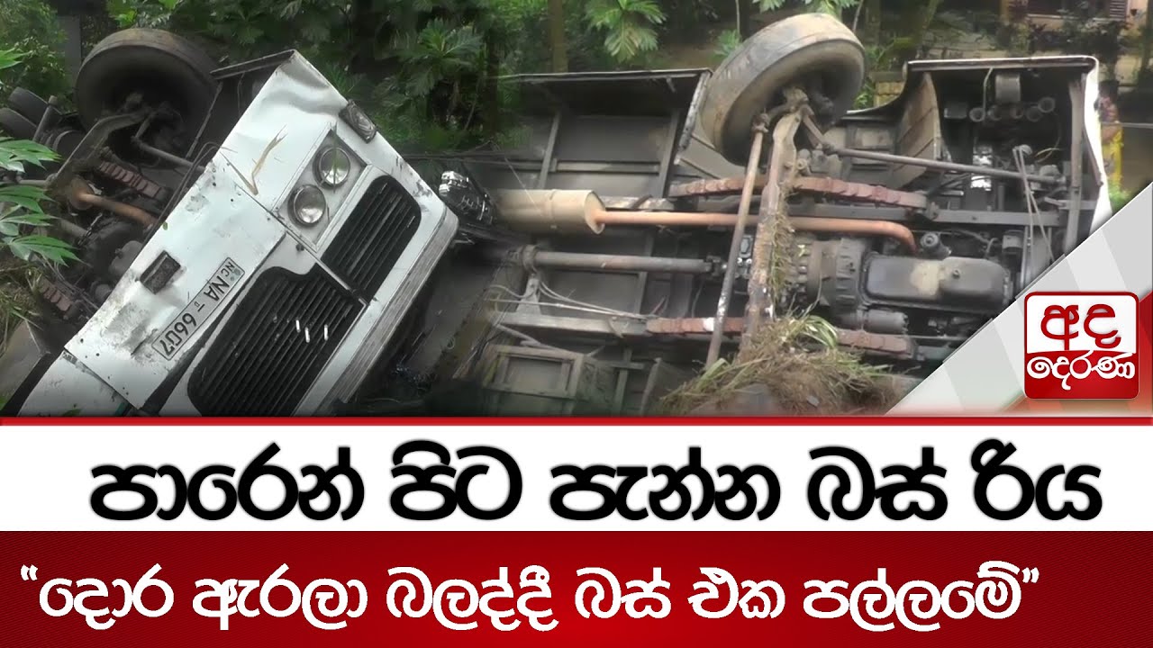 පාරෙන් පිට පැන්න බස් රිය - ''දොර ඇරලා බලද්දී බස් එක පල්ලමේ''