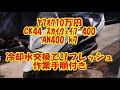 ヤフオク10万円_スカイウェイブ400_CK44_冷却水交換でリフレッシュ_作業手順解説付き